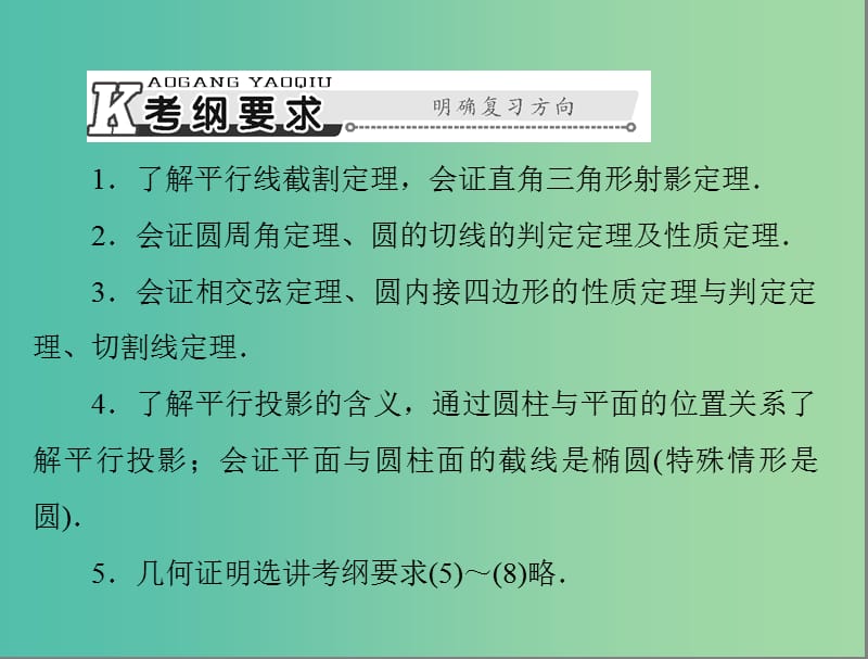 高考数学总复习 第十章 算法初步、复数与选考内容 第4讲 几何证明选讲课件 理.ppt_第2页