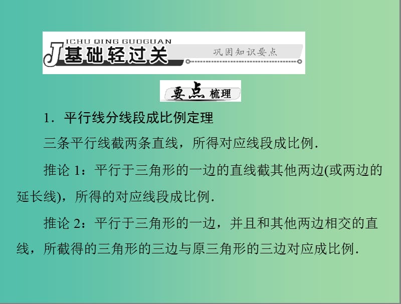 高考数学总复习 第十章 算法初步、复数与选考内容 第4讲 几何证明选讲课件 理.ppt_第3页