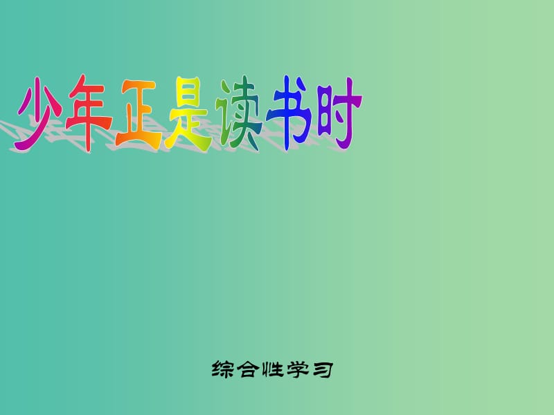 七年级语文上册 第六单元 综合性学习-少年正是读书时课件 （新版）新人教版.ppt_第1页