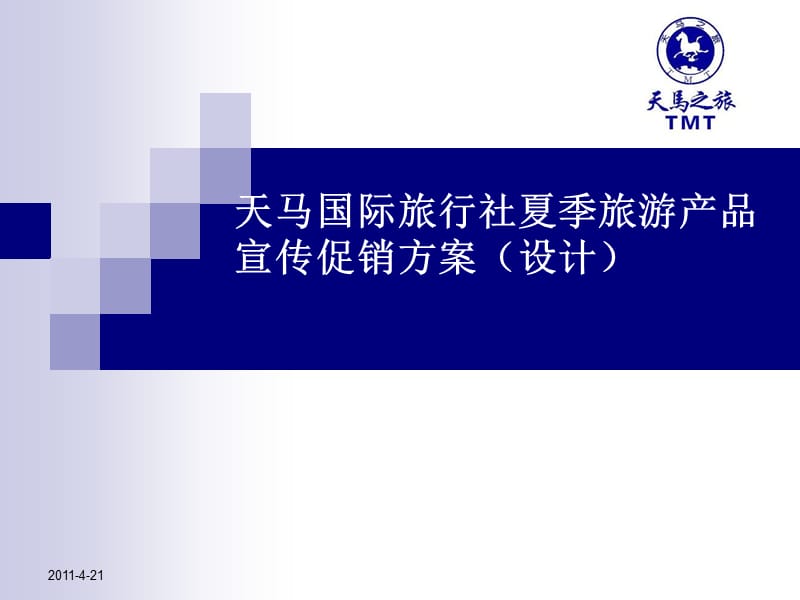 旅行社促销活动方案范本.ppt_第1页