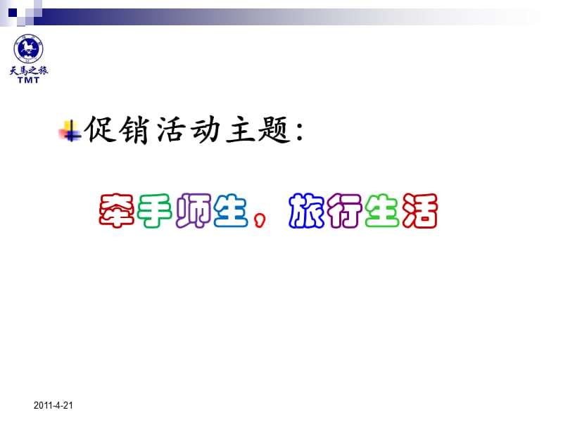 旅行社促销活动方案范本.ppt_第3页