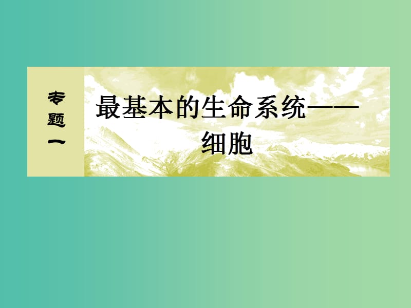 高考生物二轮复习 第一部分 专题一 最基本的生命系统-细胞 高分专题讲座课件.ppt_第2页