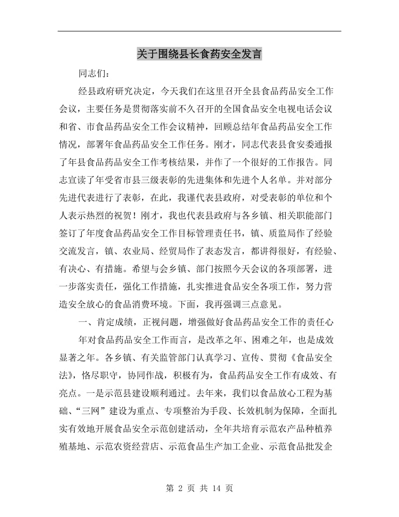 关于围绕县长食药安全发言.doc_第2页