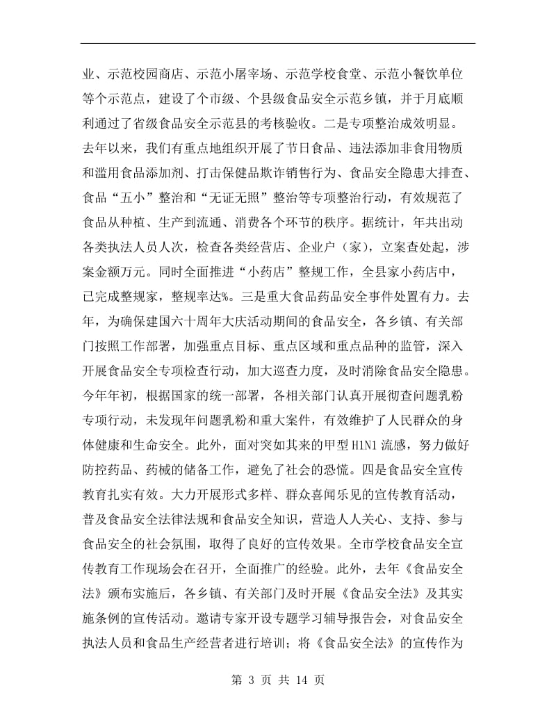 关于围绕县长食药安全发言.doc_第3页