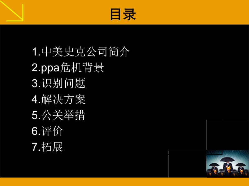 康泰克PPA公关案例分析.ppt_第2页