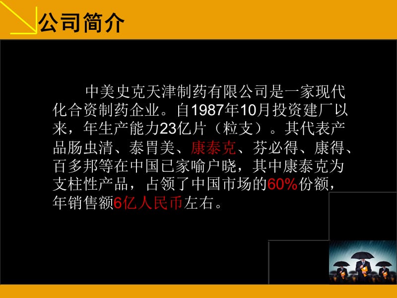 康泰克PPA公关案例分析.ppt_第3页