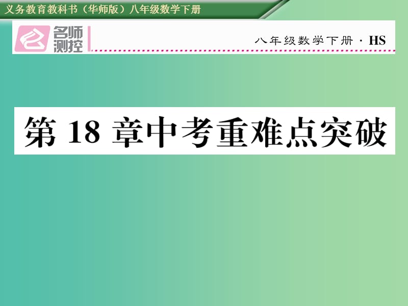 八年级数学下册18平行四边形重难点突破课件新版华东师大版.ppt_第1页