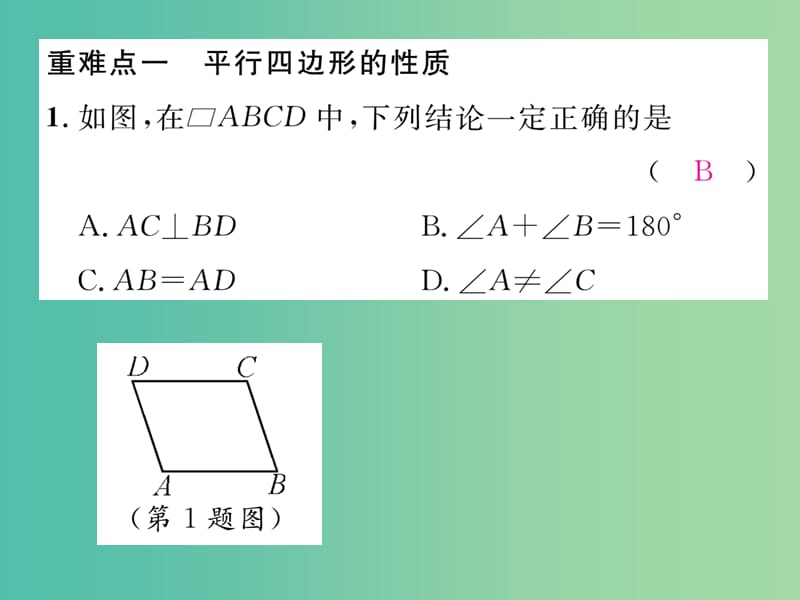 八年级数学下册18平行四边形重难点突破课件新版华东师大版.ppt_第2页