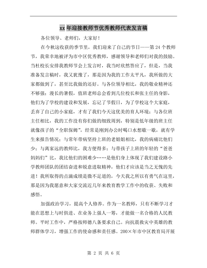 xx年迎接教师节优秀教师代表发言稿.doc_第2页