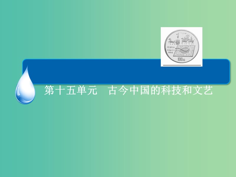 高考历史一轮总复习 第15单元 古代中国的文学和艺术课件 (2).ppt_第2页