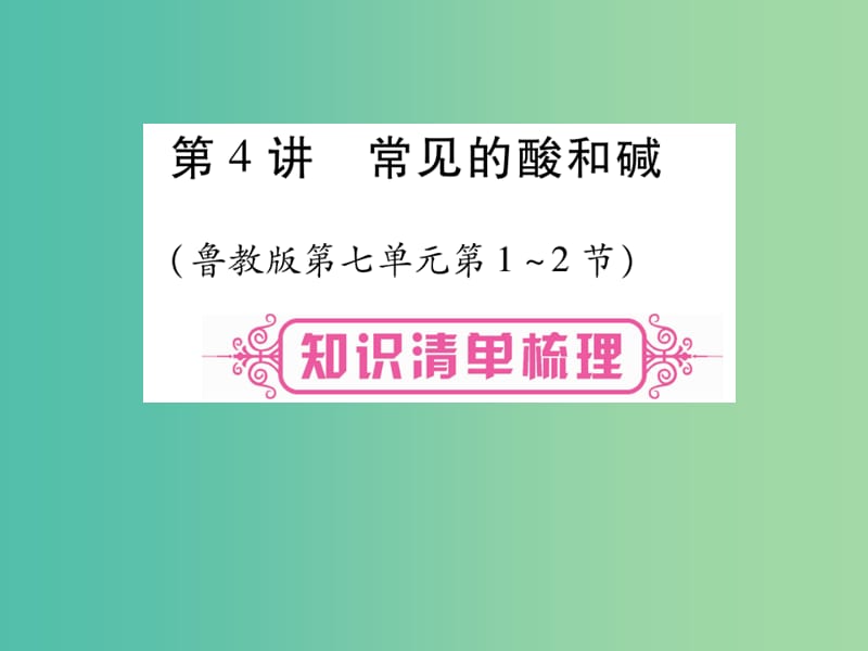 中考化学总复习 第一轮 知识系统复习 第四讲 常见的酸和碱课件 鲁教版.ppt_第1页