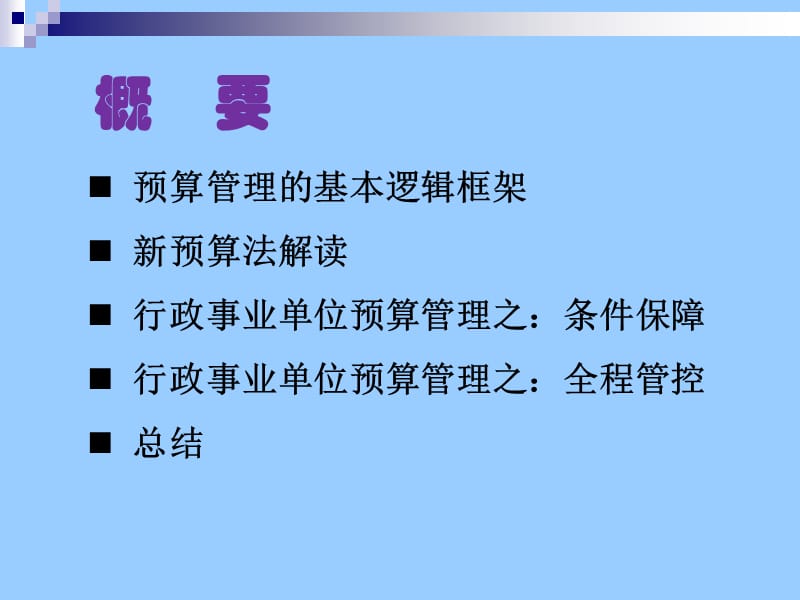 新预算法下行政事业单位预算编制及管理.ppt_第2页