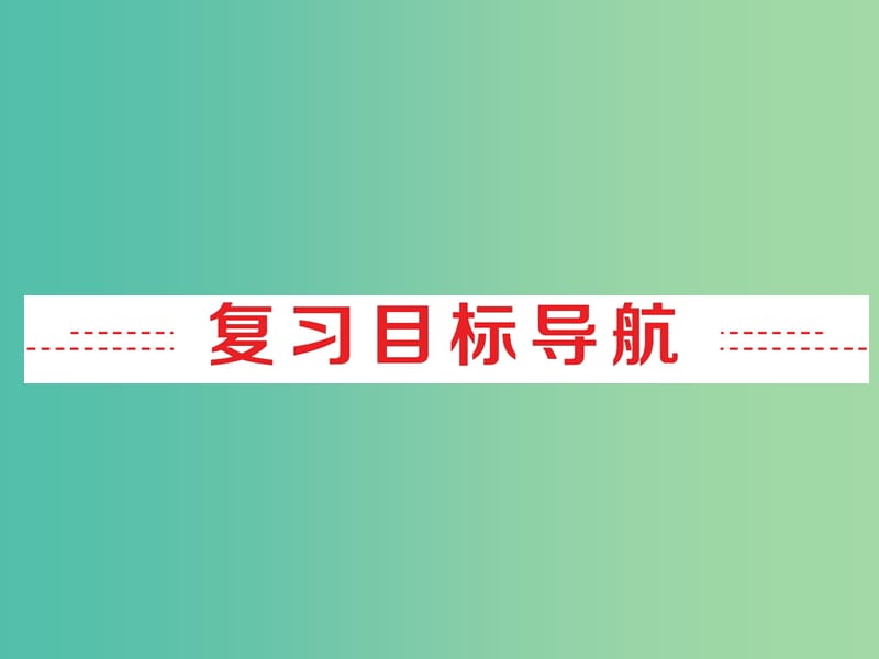 中考英语第一部分夯实基础第16讲九全Units3-4复习课件人教新目标版.ppt_第2页