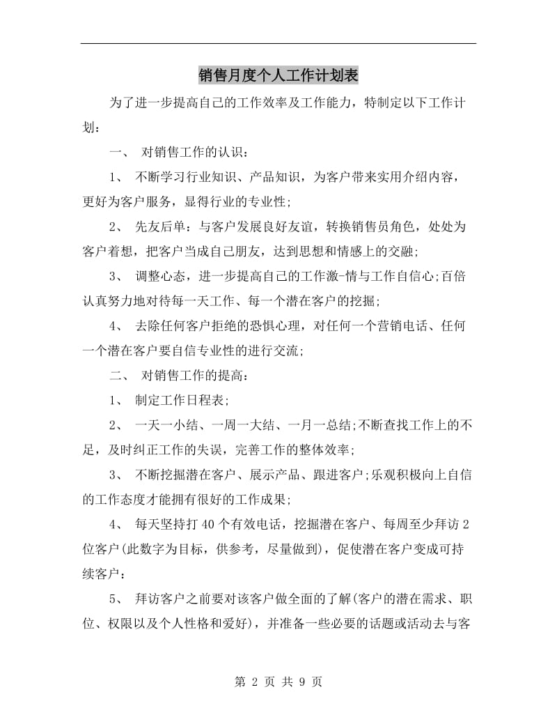 销售月度个人工作计划表.doc_第2页