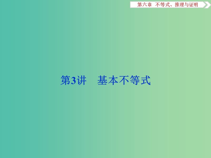 高考数学一轮复习第6章不等式推理与证明第3讲基本不等式课件理北师大版.ppt_第1页