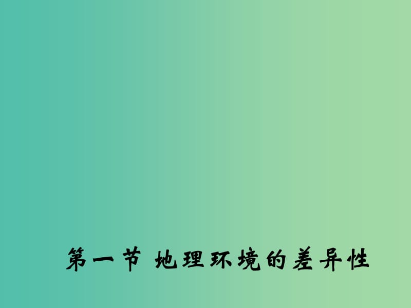 高中地理 3.1 地理环境的差异性课件1 鲁教版必修1.ppt_第1页