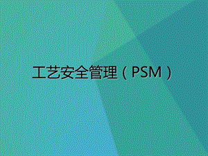 工艺安全管理(PSM).ppt