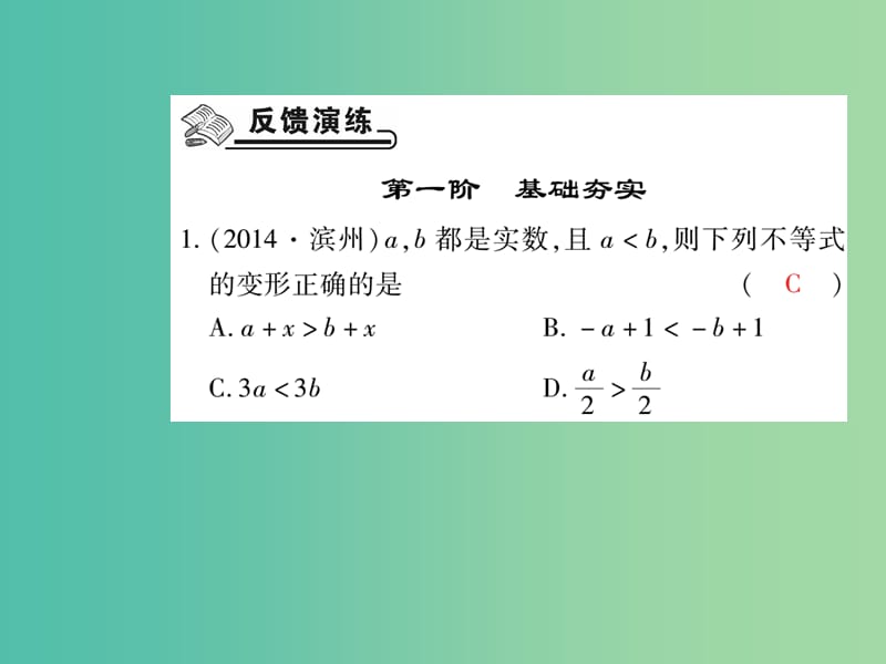 七年级数学下册 第九章 不等式与不等式组 9.1.2 不等式的性质课件 新人教版.ppt_第2页