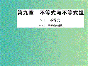 七年級(jí)數(shù)學(xué)下冊(cè) 第九章 不等式與不等式組 9.1.2 不等式的性質(zhì)課件 新人教版.ppt