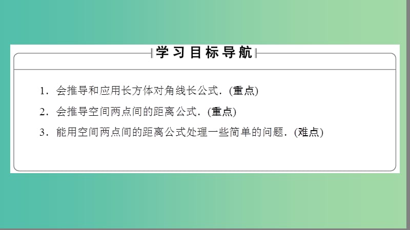 高中数学 第二章 解析几何初步 3 空间直角坐标系 3.3 空间两点间的距离公式课件 北师大版必修2.ppt_第2页