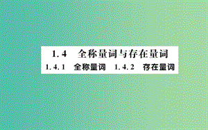 高中數(shù)學(xué) 第一章 常用邏輯用語(yǔ) 1.4.1-1.4.2 全稱量詞、存在量詞課件 新人教A版選修2-1.ppt