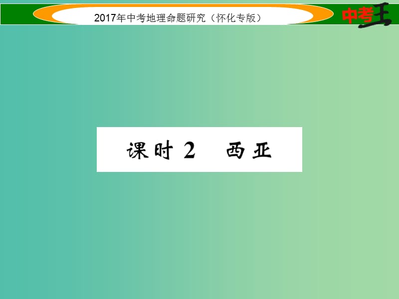 中考地理 七下 第七章 了解地区（西亚）课件.ppt_第1页