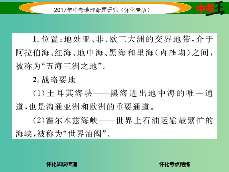 中考地理 七下 第七章 了解地区（西亚）课件.ppt_第3页