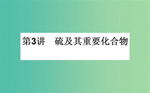 高考化學(xué)一輪復(fù)習(xí) 第4章 非金屬及其化合物 3 硫及其重要化合物課件 新人教版.ppt