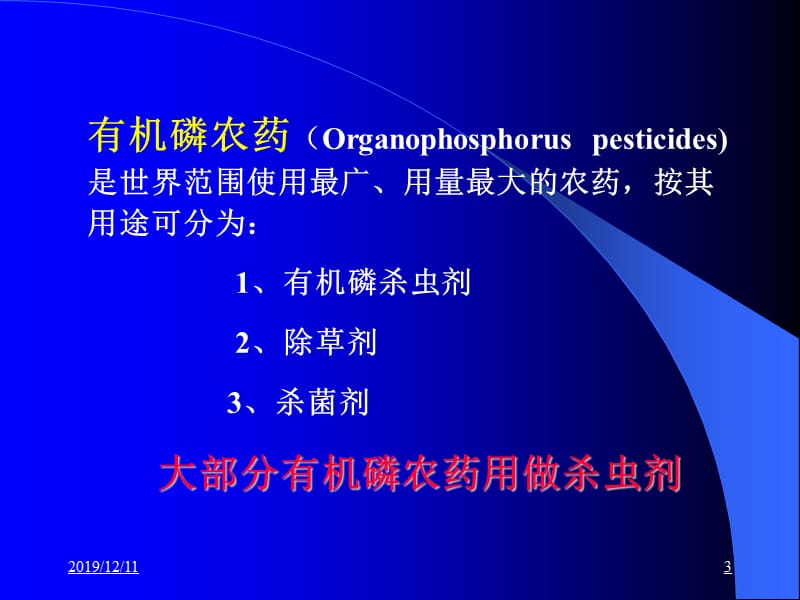 急性有机磷农药中毒.ppt_第3页