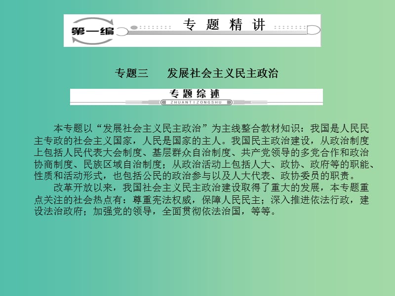 高考政治二轮复习 第一编 专题精讲三 发展社会主义民主政治课件.ppt_第1页