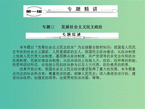 高考政治二輪復習 第一編 專題精講三 發(fā)展社會主義民主政治課件.ppt