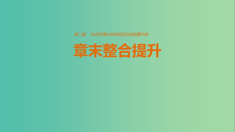 高中地理 第二章 章末整合提升课件 湘教版必修1.ppt_第1页