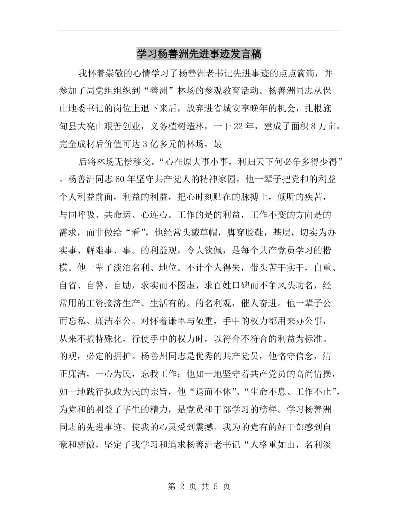 学习杨善洲先进事迹发言稿.doc_第2页