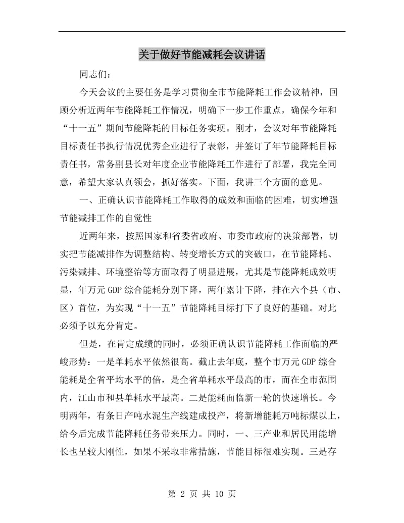 关于做好节能减耗会议讲话.doc_第2页