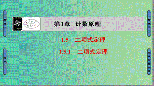 高中數(shù)學(xué) 第一章 計(jì)數(shù)原理 1.5.1 二項(xiàng)式定理課件 蘇教版選修2-3.ppt