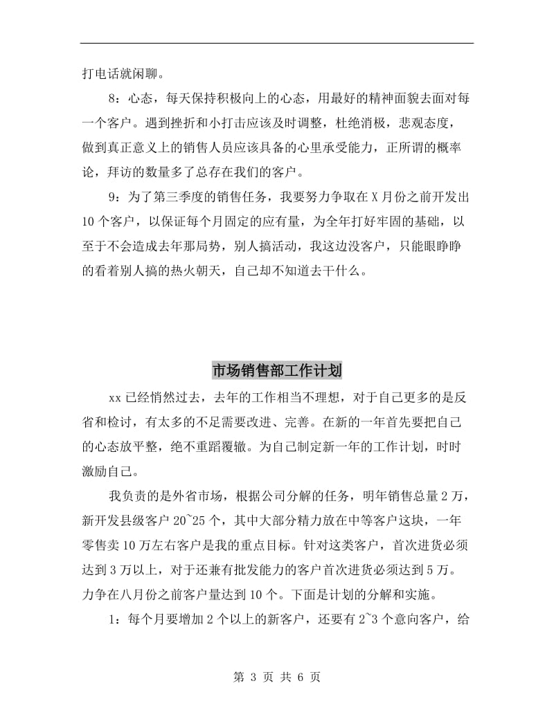 市场销售员第三季度工作计划.doc_第3页