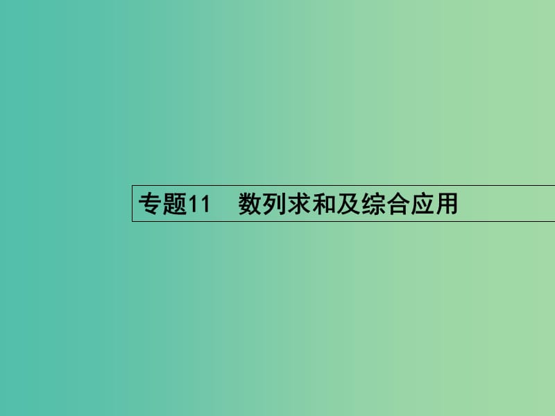 高考数学二轮复习 11 数列求和及综合应用课件 文.ppt_第1页