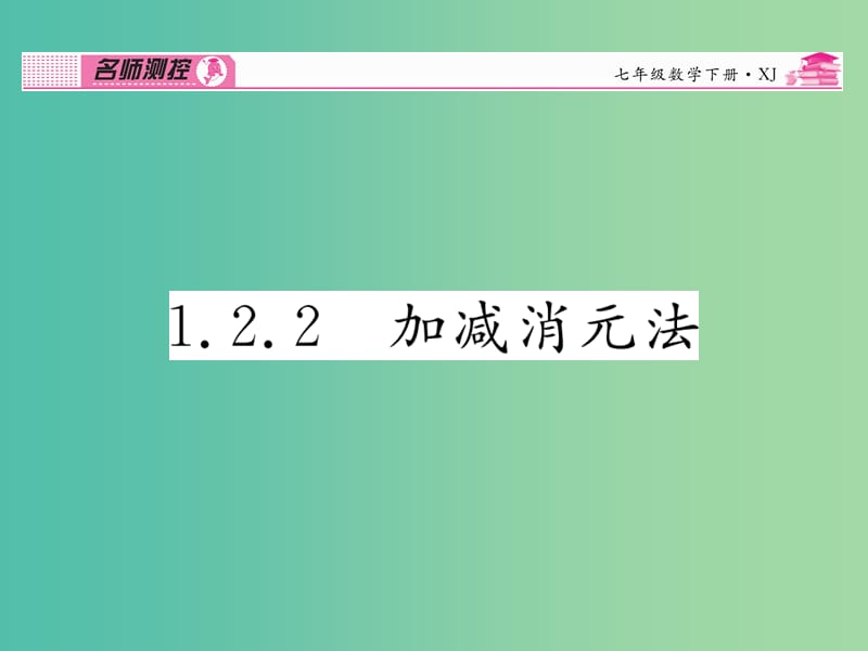 七年级数学下册 第1章 二元一次方程组 1.2.2 加减消元法课件 （新版）湘教版.ppt_第1页