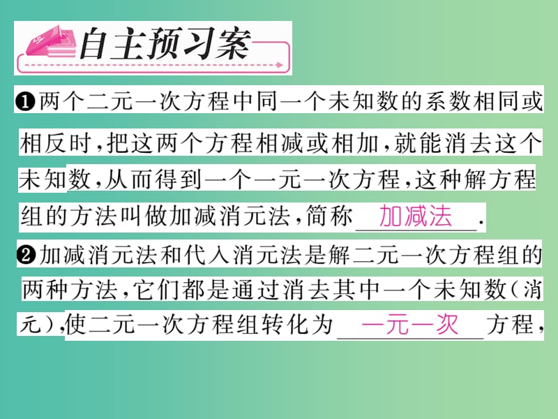 七年级数学下册 第1章 二元一次方程组 1.2.2 加减消元法课件 （新版）湘教版.ppt_第2页