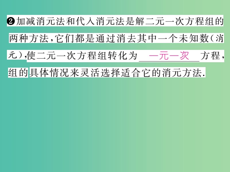 七年级数学下册 第1章 二元一次方程组 1.2.2 加减消元法课件 （新版）湘教版.ppt_第3页