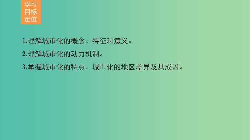 高中地理 第二章 第二节 城市化过程与特点课件 湘教版必修2.ppt_第2页