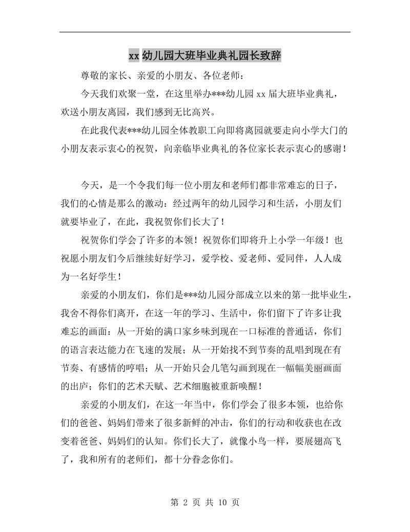 xx幼儿园大班毕业典礼园长致辞.doc_第2页