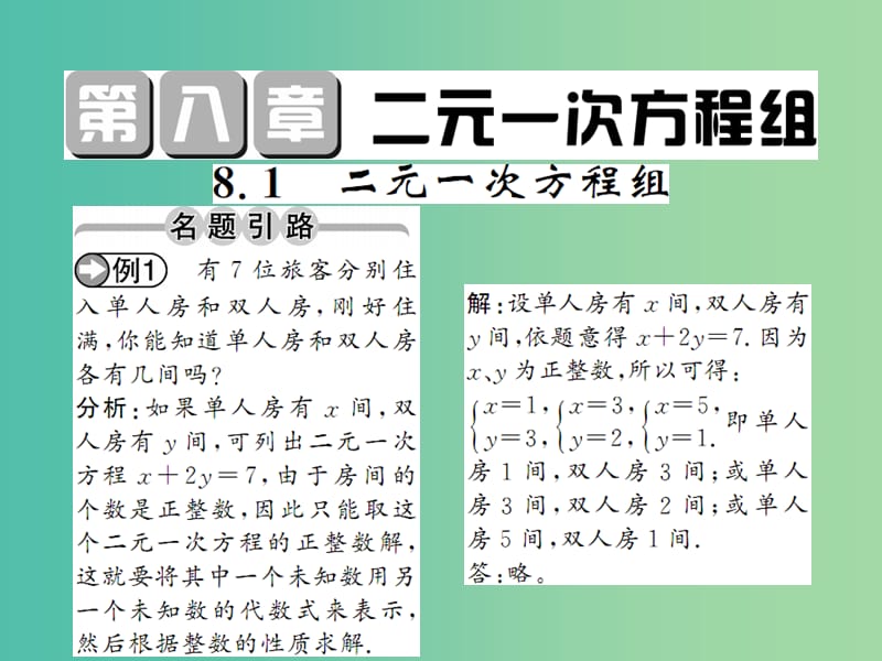 七年级数学下册 第八章 二元一次方程 8.1 二元一次方程组课件 （新版）新人教版.ppt_第1页