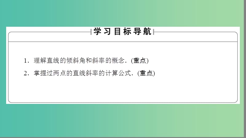 高中数学 第二章 解析几何初步 1 直线与直线的方程 1.1 直线的倾斜角和斜率课件 北师大版必修2.ppt_第2页