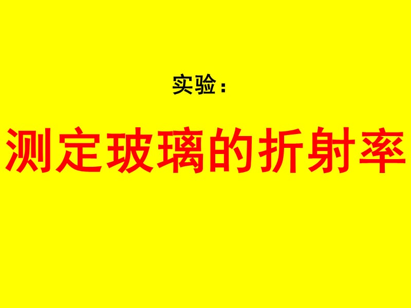 实验：测定玻璃的折射率.ppt_第1页