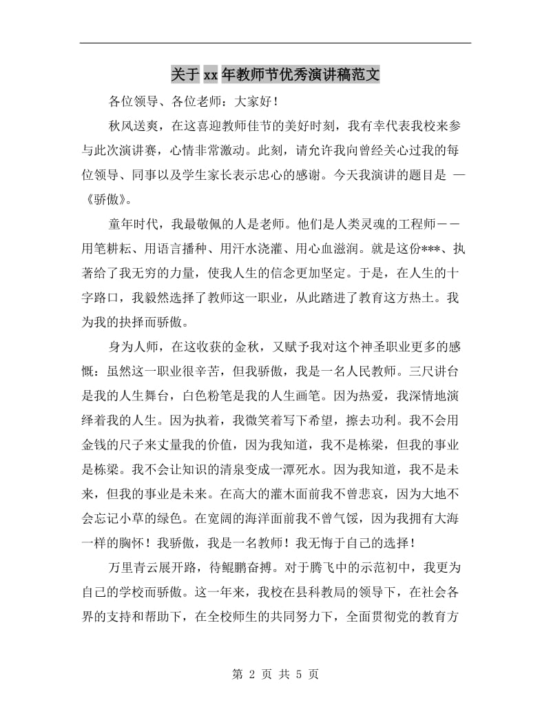 关于xx年教师节优秀演讲稿范文.doc_第2页