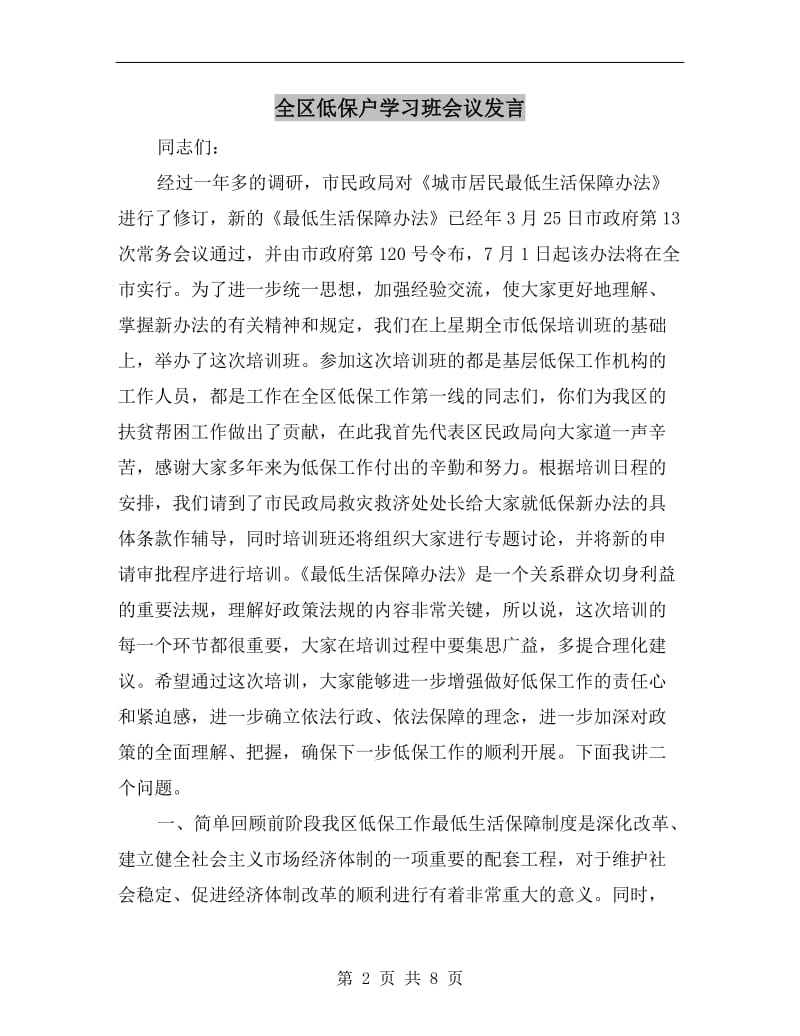 全区低保户学习班会议发言.doc_第2页