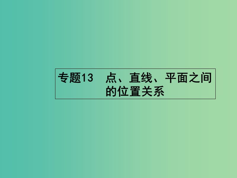 高考数学二轮复习 5.13 点、直线、平面之间的位置关系课件.ppt_第1页