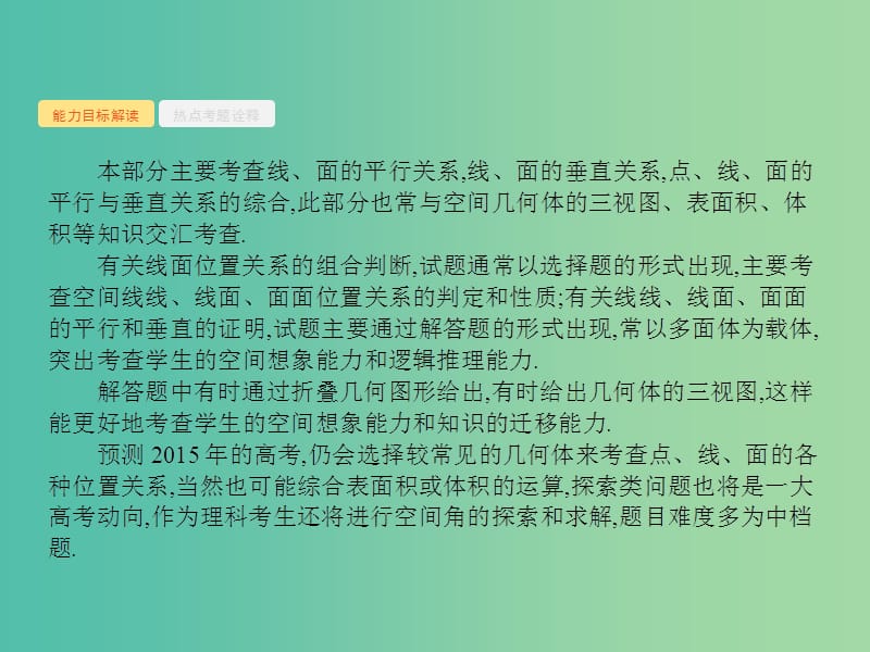 高考数学二轮复习 5.13 点、直线、平面之间的位置关系课件.ppt_第2页