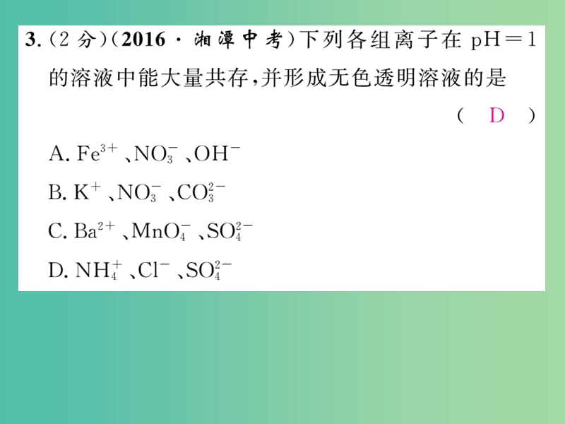 九年级化学下册 双休作业（七）课件 （新版）新人教版.ppt_第3页